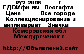 1.1) вуз знак : 1976 г - ГДОИфк им. Лесгафта › Цена ­ 249 - Все города Коллекционирование и антиквариат » Значки   . Кемеровская обл.,Междуреченск г.